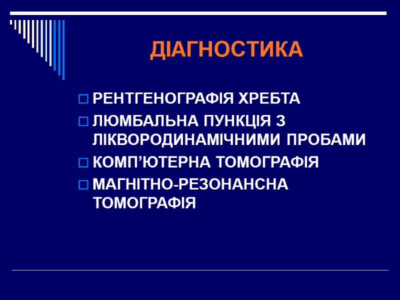 ДІАГНОСТИКА  РЕНТГЕНОГРАФІЯ ХРЕБТА  ЛЮМБАЛЬНА ПУНКЦІЯ З ЛІКВОРОДИНАМІЧНИМИ ПРОБАМИ  КОМП’ЮТЕРНА ТОМОГРАФІЯ МАГНІТНО-РЕЗОНАНСНА